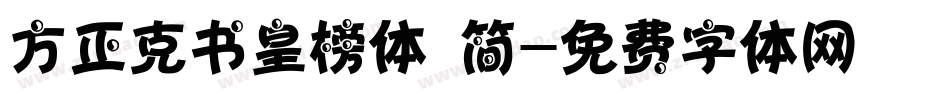 方正克书皇榜体 简字体转换
